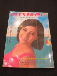 近代映画　昭和42年9月号