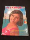 近代映画　昭和42年9月号