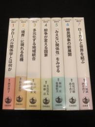 グローバル関係学　全7冊