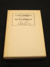 日本欧字新聞雑誌史　海外邦字新聞雑誌史　2冊