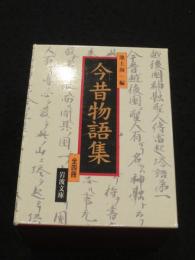 今昔物語集　全4冊