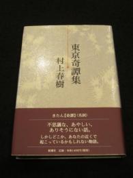 【初版】　東京奇譚集