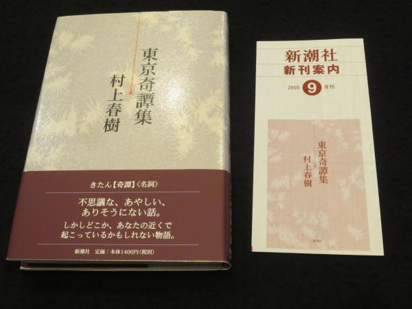 高級品市場 初版】 東京奇譚集(村上春樹 著) / 古書クマゴロウ / 古本、中古 和書