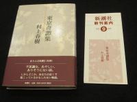【初版】　東京奇譚集