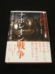 ナポレオン戦争:十八世紀の危機から世界大戦へ