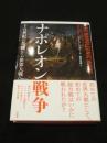 ナポレオン戦争:十八世紀の危機から世界大戦へ