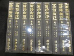 論語細読　2～9巻　9冊(1巻欠)