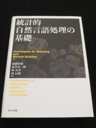統計的自然言語処理の基礎