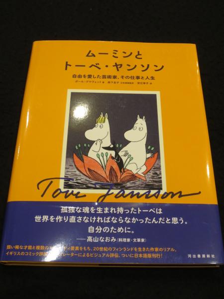トーベ・ヤンソン―仕事、愛、ムーミン―』が講談社より刊行され