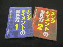 エンタテイメントの書き方 : 映画に学ぶ発想とテクニック　1・2巻(2冊)