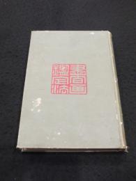 書画鑑定法　印譜落款集