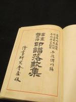 書画鑑定法　印譜落款集