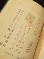 書画鑑定法　印譜落款集
