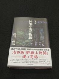完本　神坐す山の物語