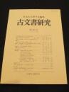 古文書研究　第59号 2004年9月