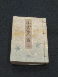 小倉百人一首