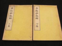 歩船鈔略解　上下2冊