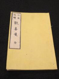 信後相続　歓喜嘆／御当流順仰一すじ道／御当流以呂波歌　(合刻)　