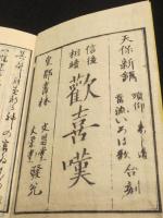 信後相続　歓喜嘆／御当流順仰一すじ道／御当流以呂波歌　(合刻)　