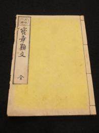 五帖一部 宝章類文