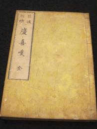 信後相續 慶喜嘆