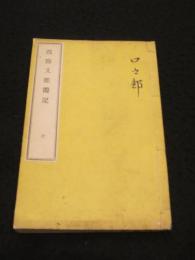 改悔文應需記　全