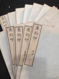 垂釣卵　初篇・後篇　（7巻+5巻）　全12冊