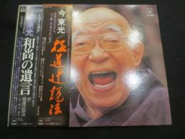 【LPレコード】　極道辻説法　/　続・極道辻説法(和尚の遺言)