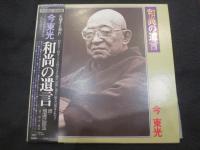 【LPレコード】　極道辻説法　/　続・極道辻説法(和尚の遺言)