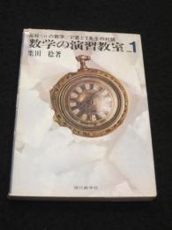 数学の演習教室 1　；　 高校+αの数学/ P君とT先生の対話