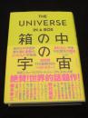 THE UNIVERSE IN A BOX 箱の中の宇宙 あたらしい宇宙１３８億年の歴史