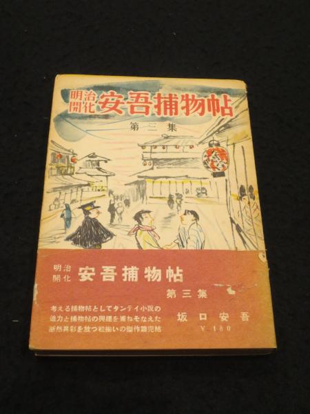 明治開化 安吾捕物帖(坂口安吾 著) / 古本、中古本、古書籍の