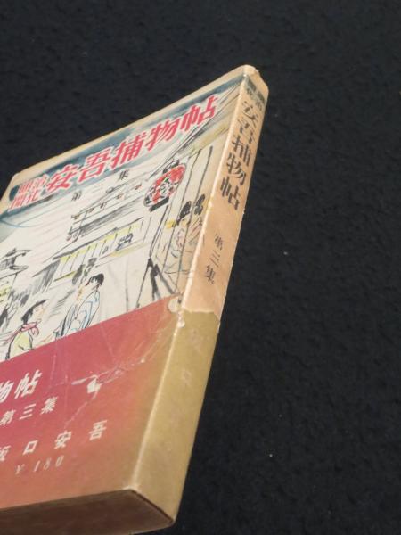 明治開化 安吾捕物帖(坂口安吾 著) / 古本、中古本、古書籍の