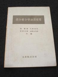 微分積分学演習提要