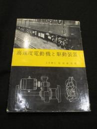 高速度電動機と駆動装置