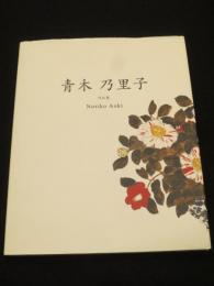 青木乃里子作品集