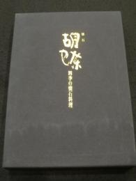 胡蝶　四季の懐石料理