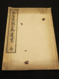 本多忠勝公御遺書　全