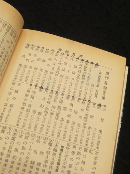 江戸川乱歩文庫 全30冊 (春陽堂版)(江戸川乱歩) / 古書