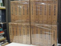 世界童話大系　全23冊