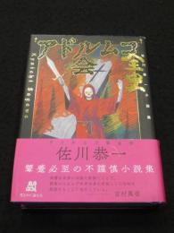 アドルムコ会全史