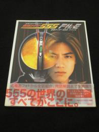 仮面ライダー555file : 公式TVドラマブック