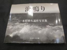 海鳴り　木村仲久遺作写真集