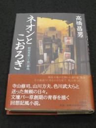 【サイン入り】　ネオンとこおろぎ : 新宿角筈一丁目一番地