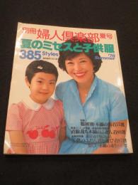 別冊婦人倶楽部　夏号　夏のミセスと子供服385style　1978 Summer