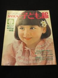 ドレスメーキングのかわいい子ども服 No.57　1976年　春　