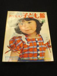 ドレスメーキングのかわいい子ども服 No.50　1974年　夏　