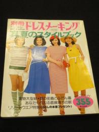 別冊ドレスメーキング No.84　真夏のスタイルブック　355　1977年7月