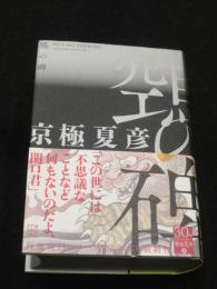 【サイン入り】　鵼の碑　