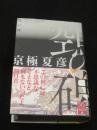 【サイン入り】　鵼の碑　